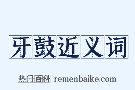 牙鼓近义词是什么意思的图片